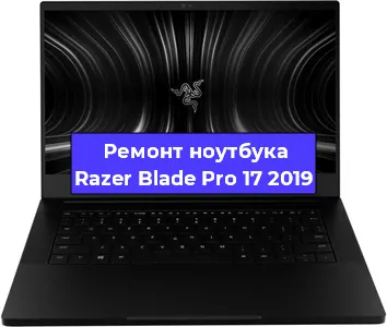 Чистка от пыли и замена термопасты на ноутбуке Razer Blade Pro 17 2019 в Красноярске